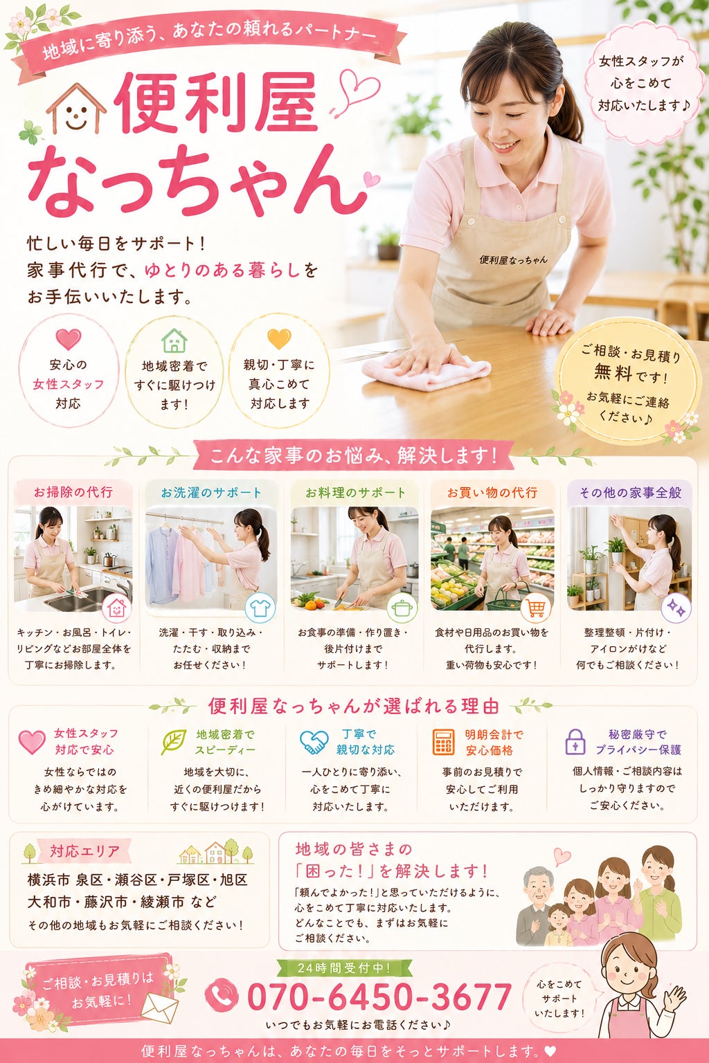 総合代行サービス|便利屋なっちゃんの紹介写真_1枚目