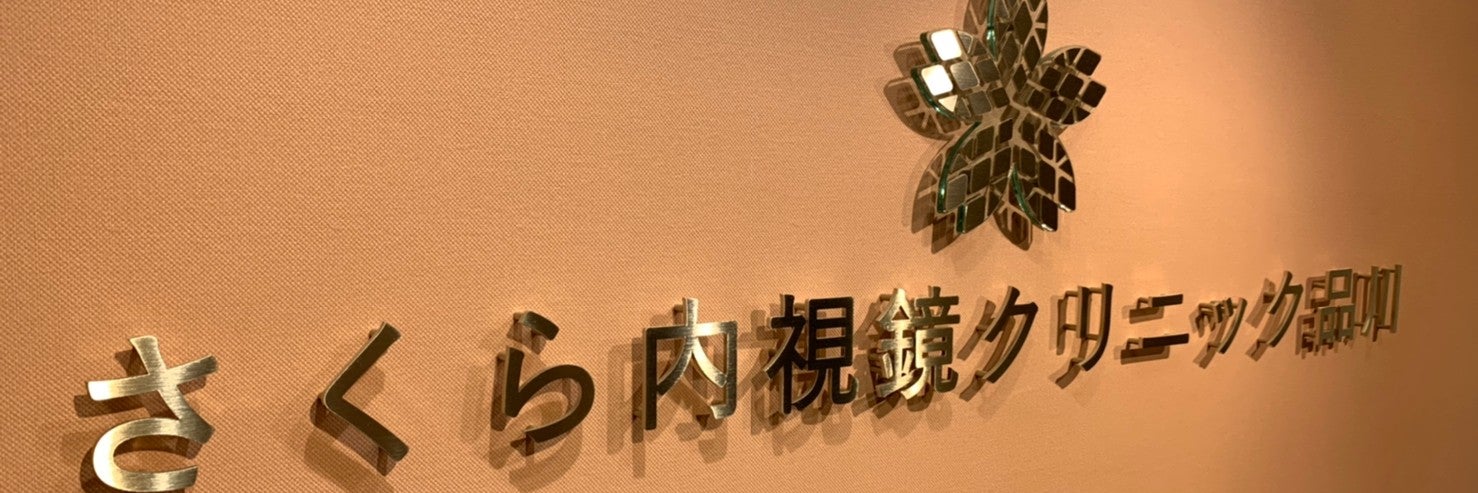 さくら内視鏡クリニック品川