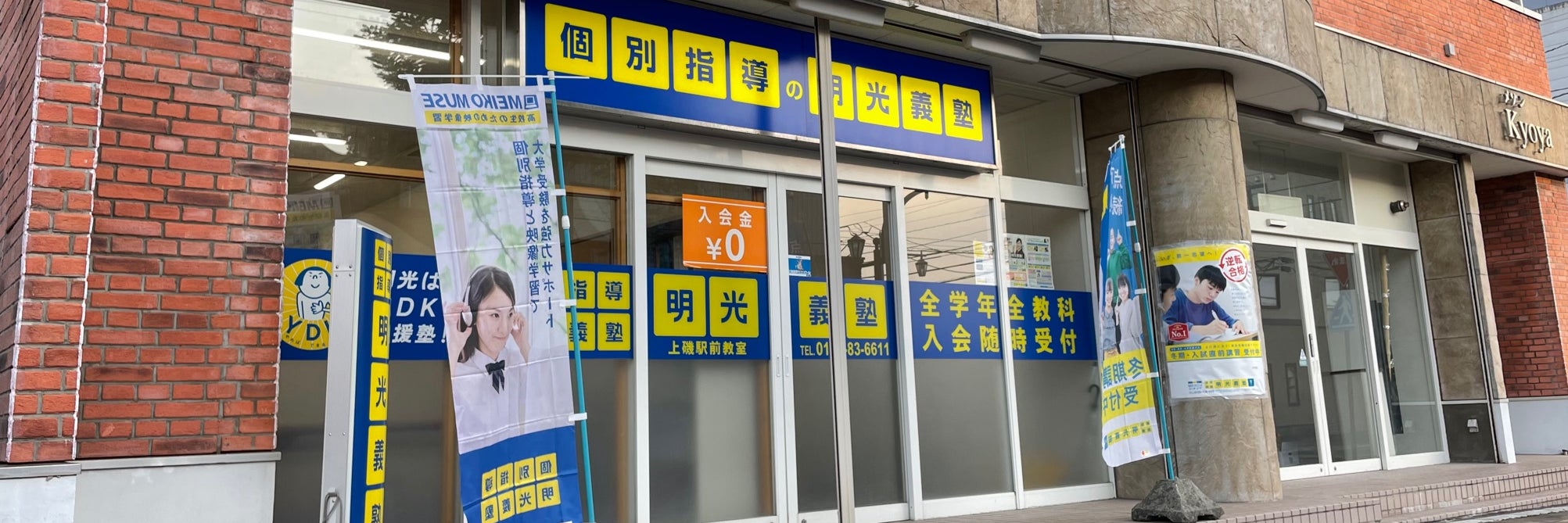 明光義塾上磯駅前教室