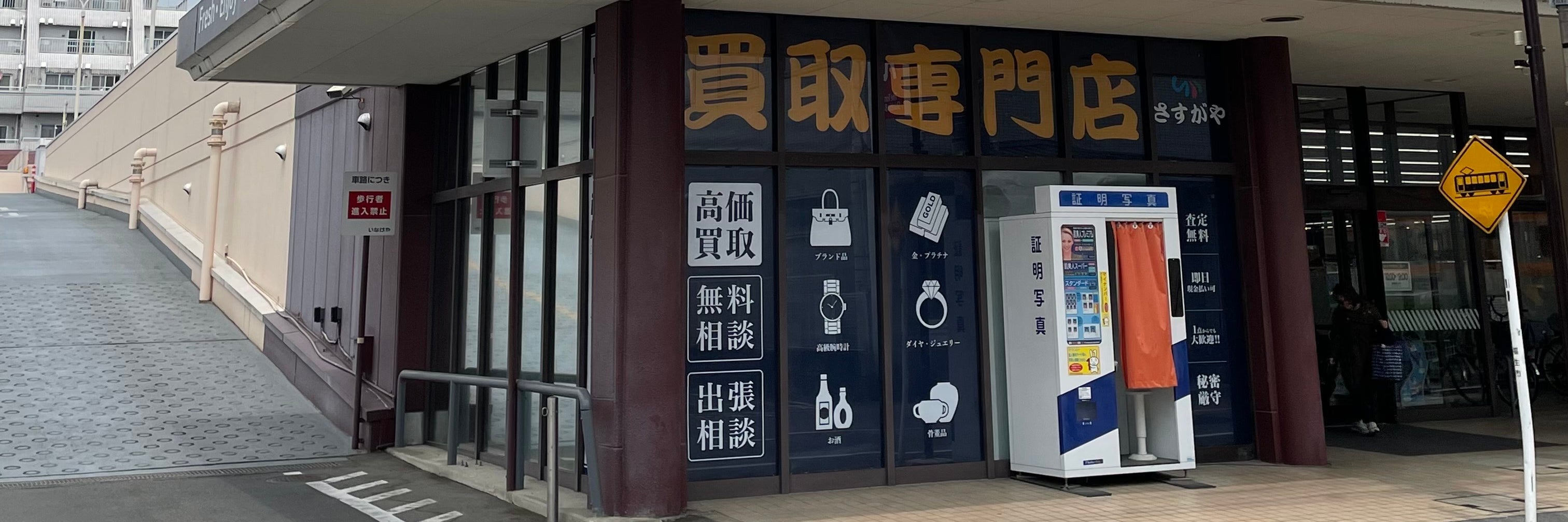 買取専門店さすがや福生銀座いなげや店