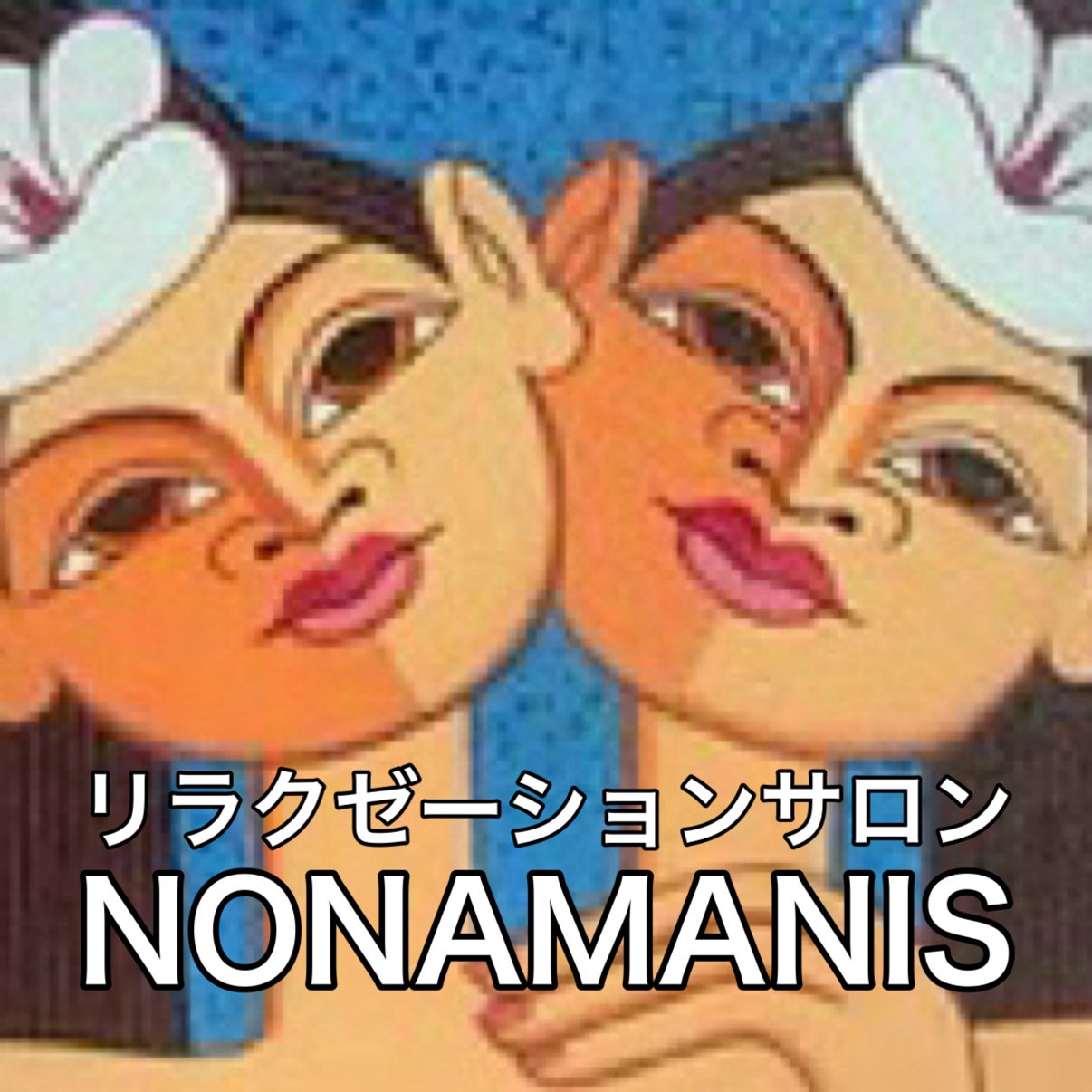 リラクゼーションサロンNONAMANIS与野店_1枚目