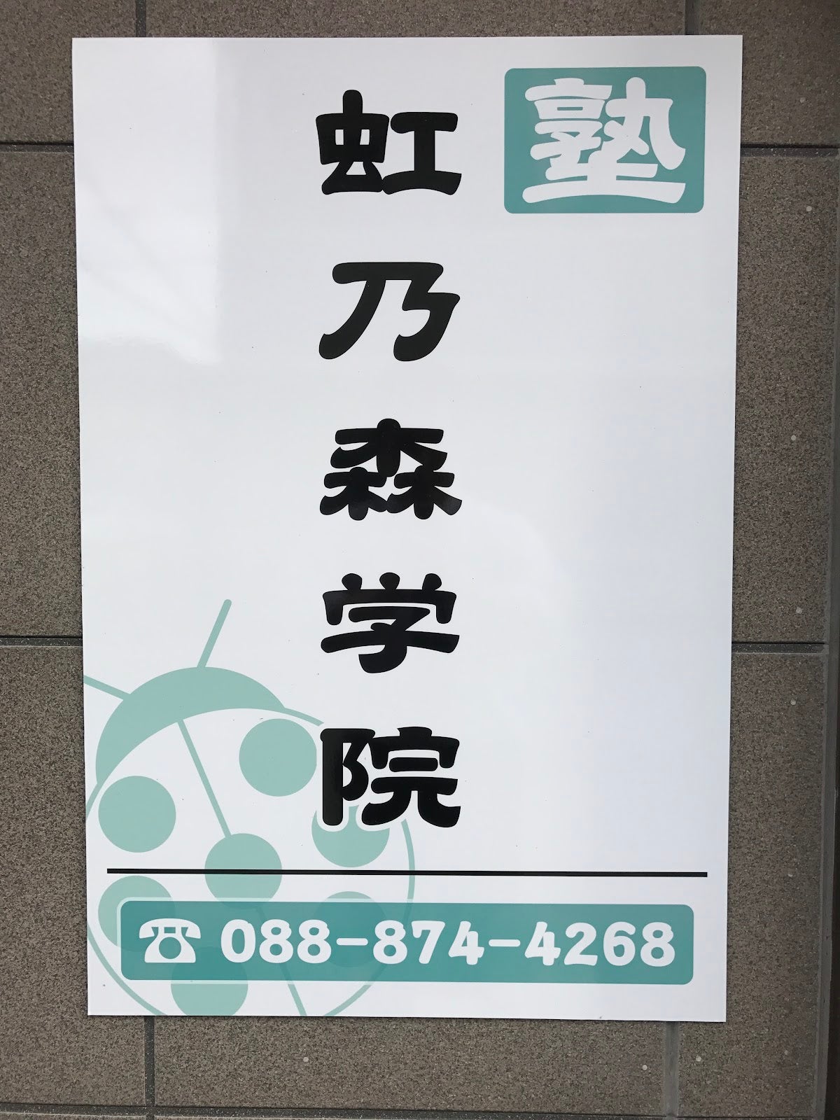 虹乃森学院_1枚目