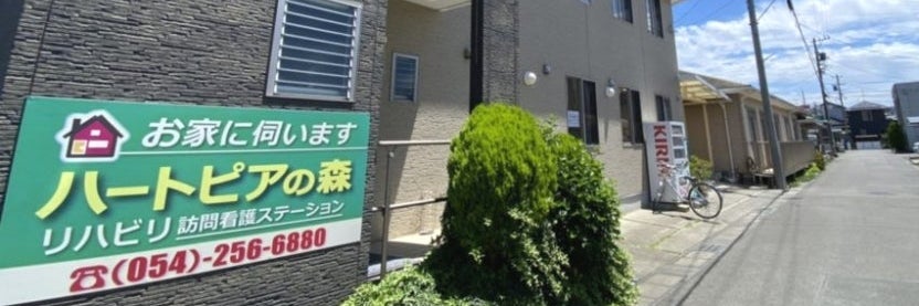 ハートピアの森リハビリ訪問看護ステーション