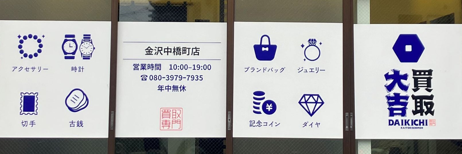 買取大吉 金沢中橋町店