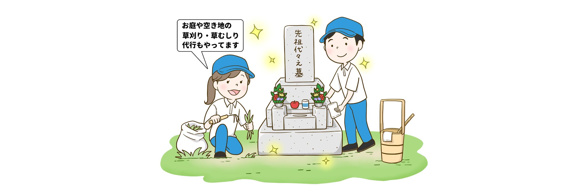 お墓掃除・草刈り代行おまかせ屋