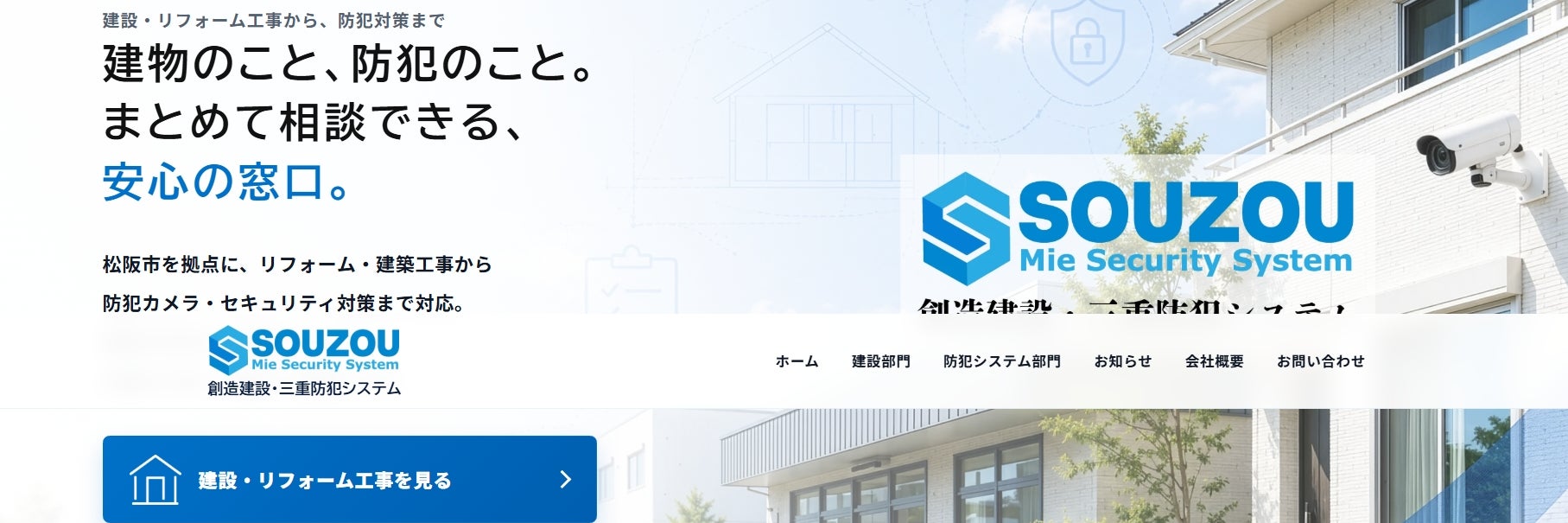 創造建設・三重防犯システム