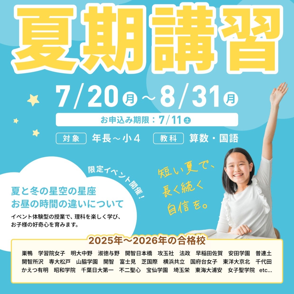 RISU塾 小石川校の【7/11締切】RISU塾の夏期講習！年長～小4対象のセミ個別指導の写真