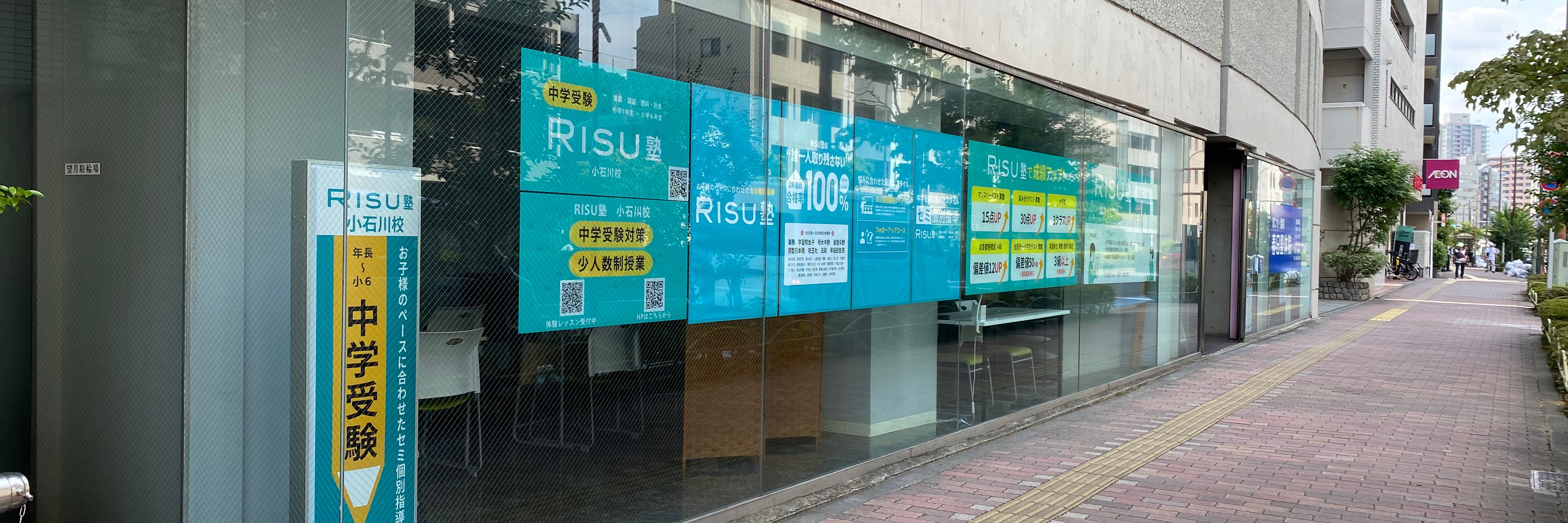 RISU塾 小石川校