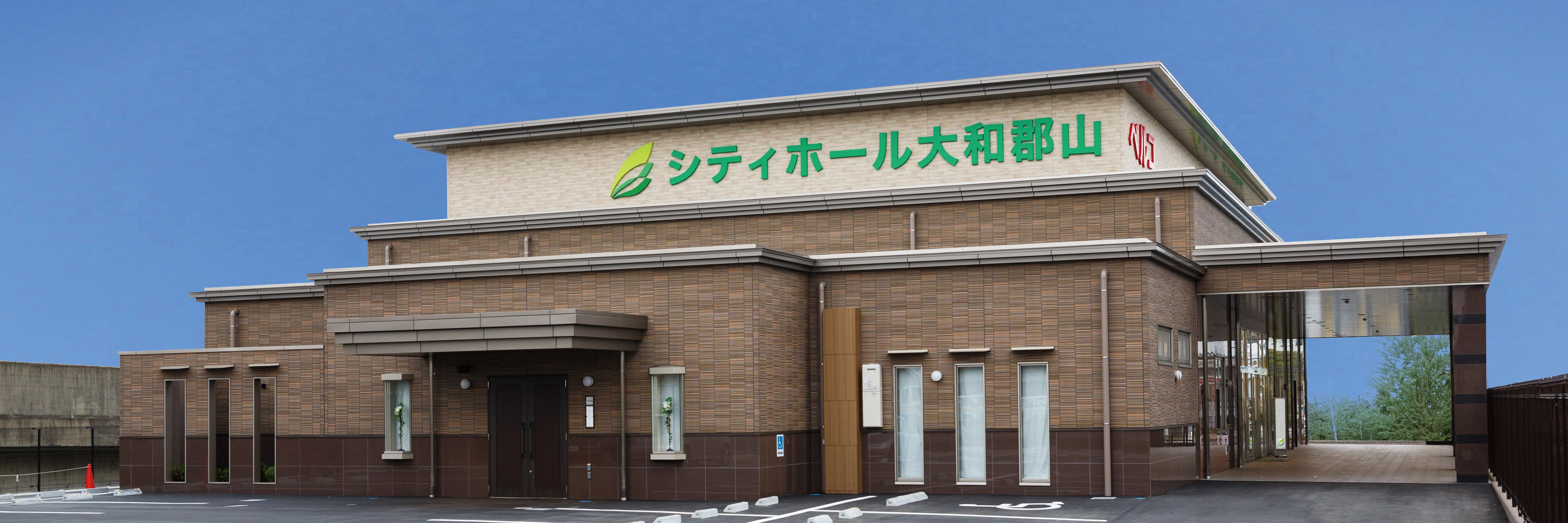 シティホール大和郡山（ベルコ）