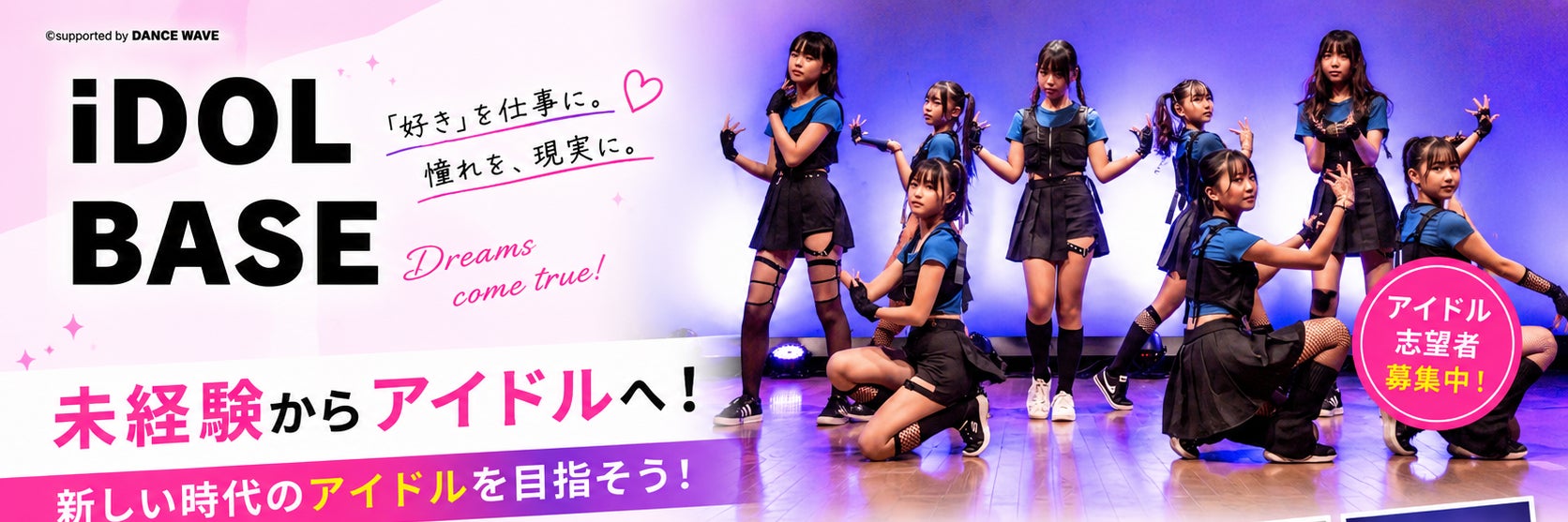 DANCE WAVE TOKYO アイドル養成レッスン