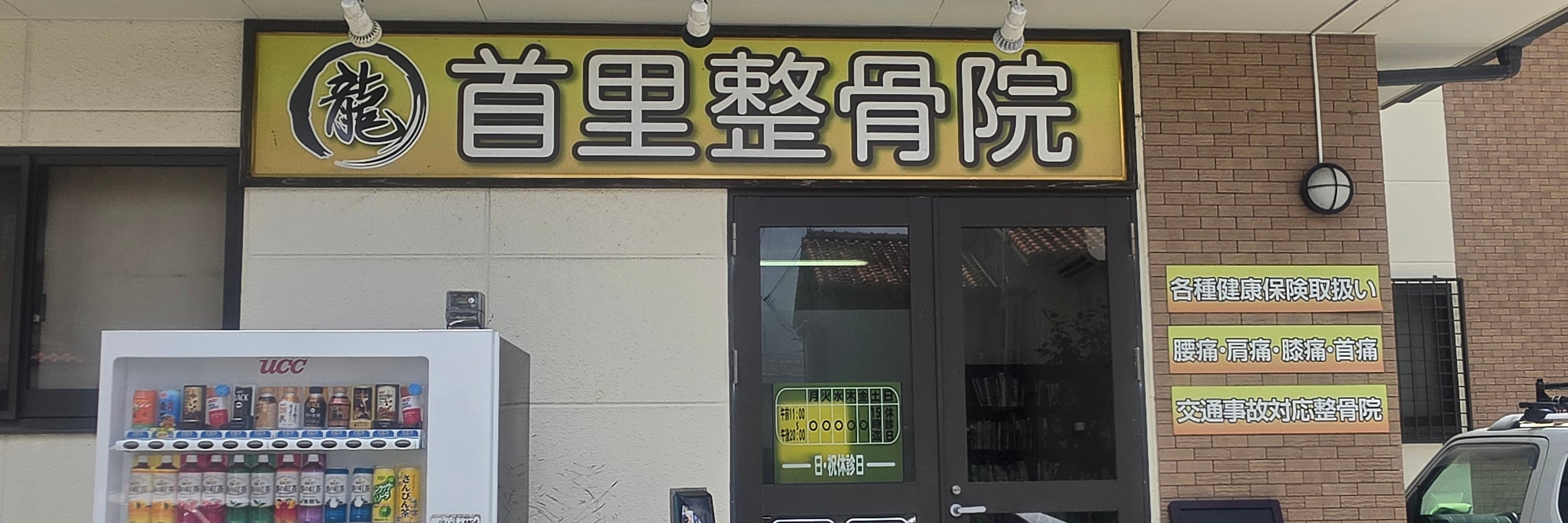 首里整骨院