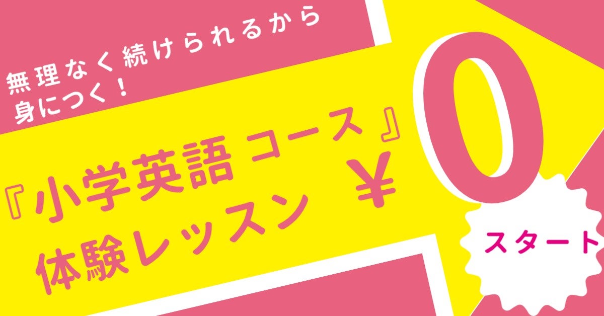 『小学英語』小学生のうちに、中学英語の土台を完成。の写真
