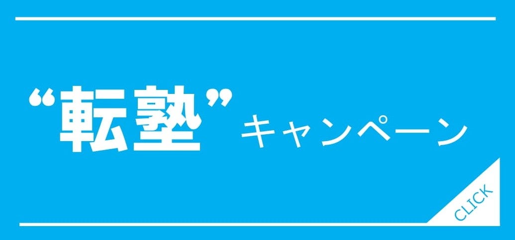『転塾キャンペーン』の写真
