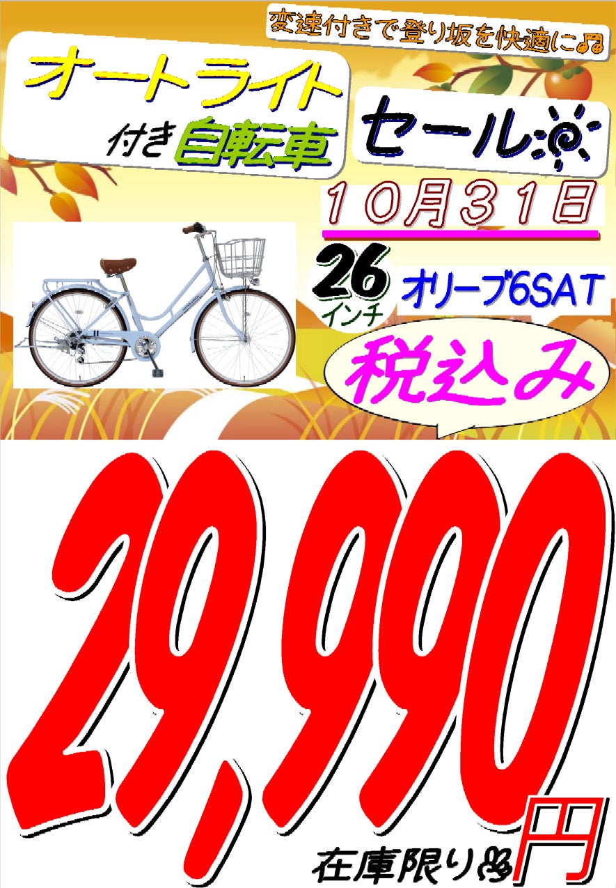 遊輪館　花園店のオートライト付き自転車セール②の写真