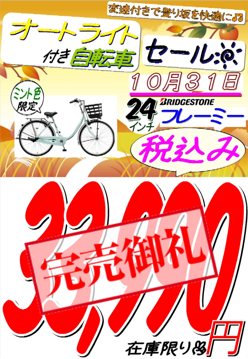遊輪館　花園店のオートライト付き自転車セール③の写真