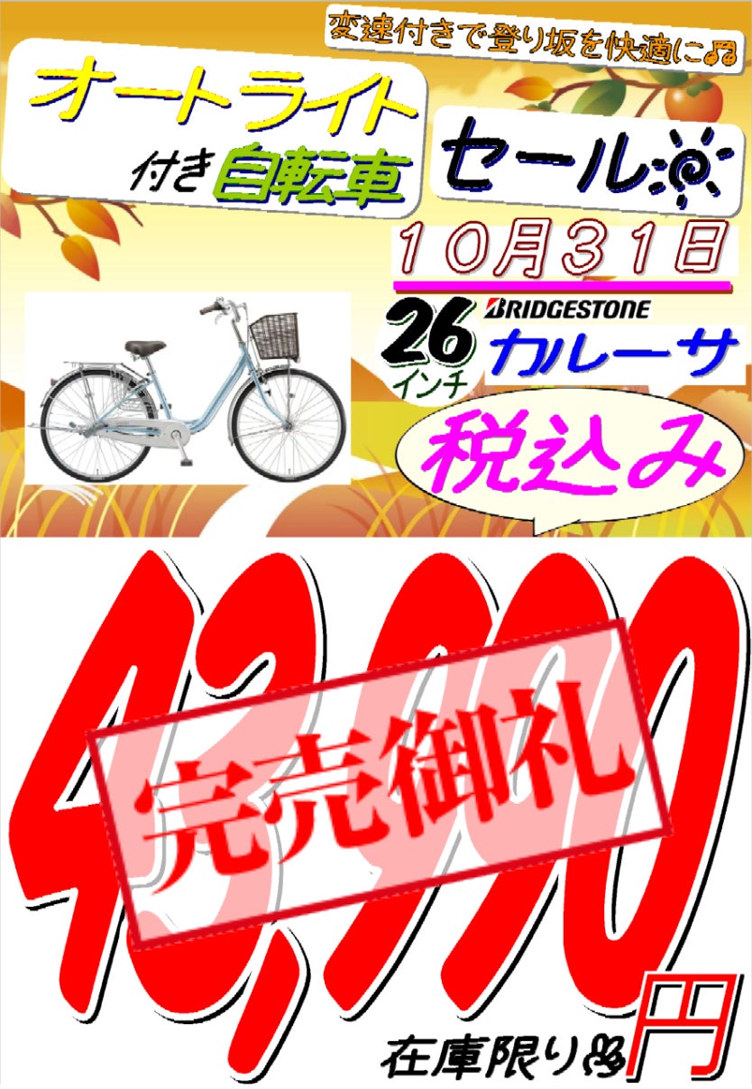 遊輪館　花園店のオートライト付き自転車セール④の写真