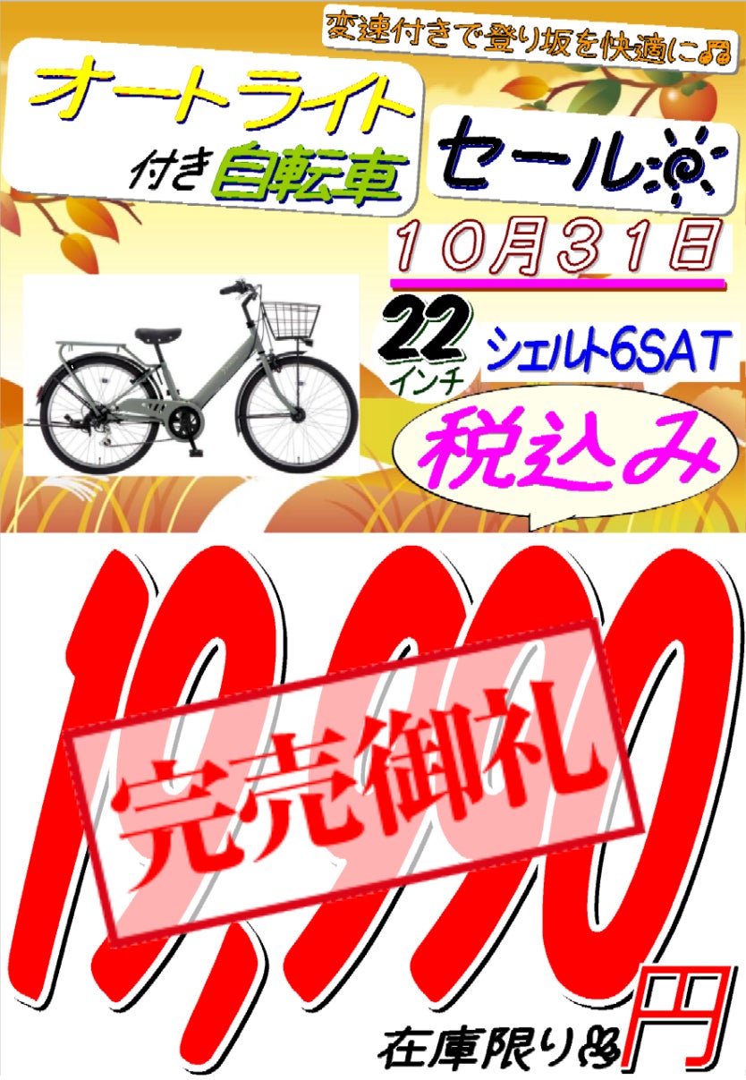 遊輪館　花園店のオートライト付き自転車セール①の写真