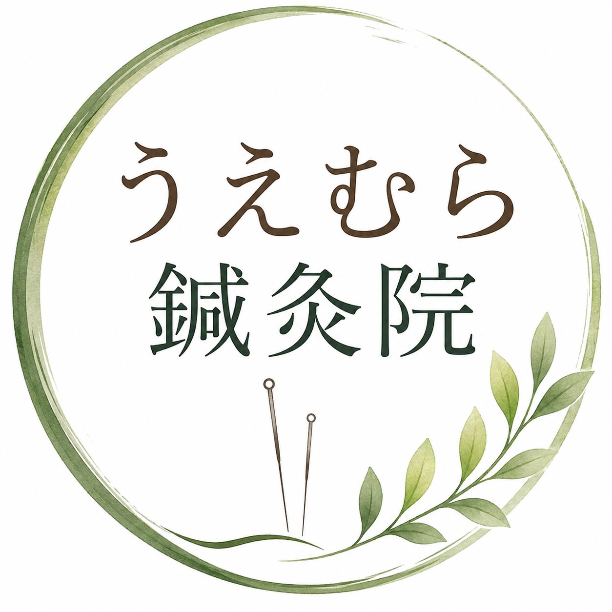 うえむら鍼灸院　_1枚目