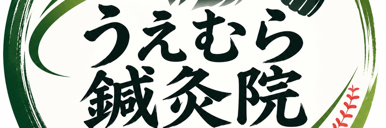 うえむら鍼灸院　