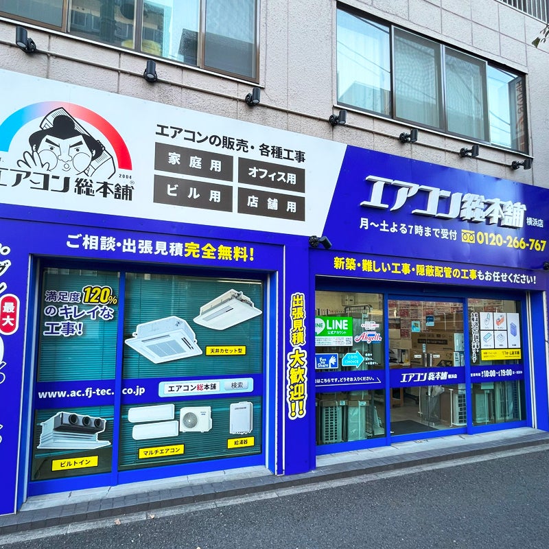 エアコン総本舗　横浜店_1枚目