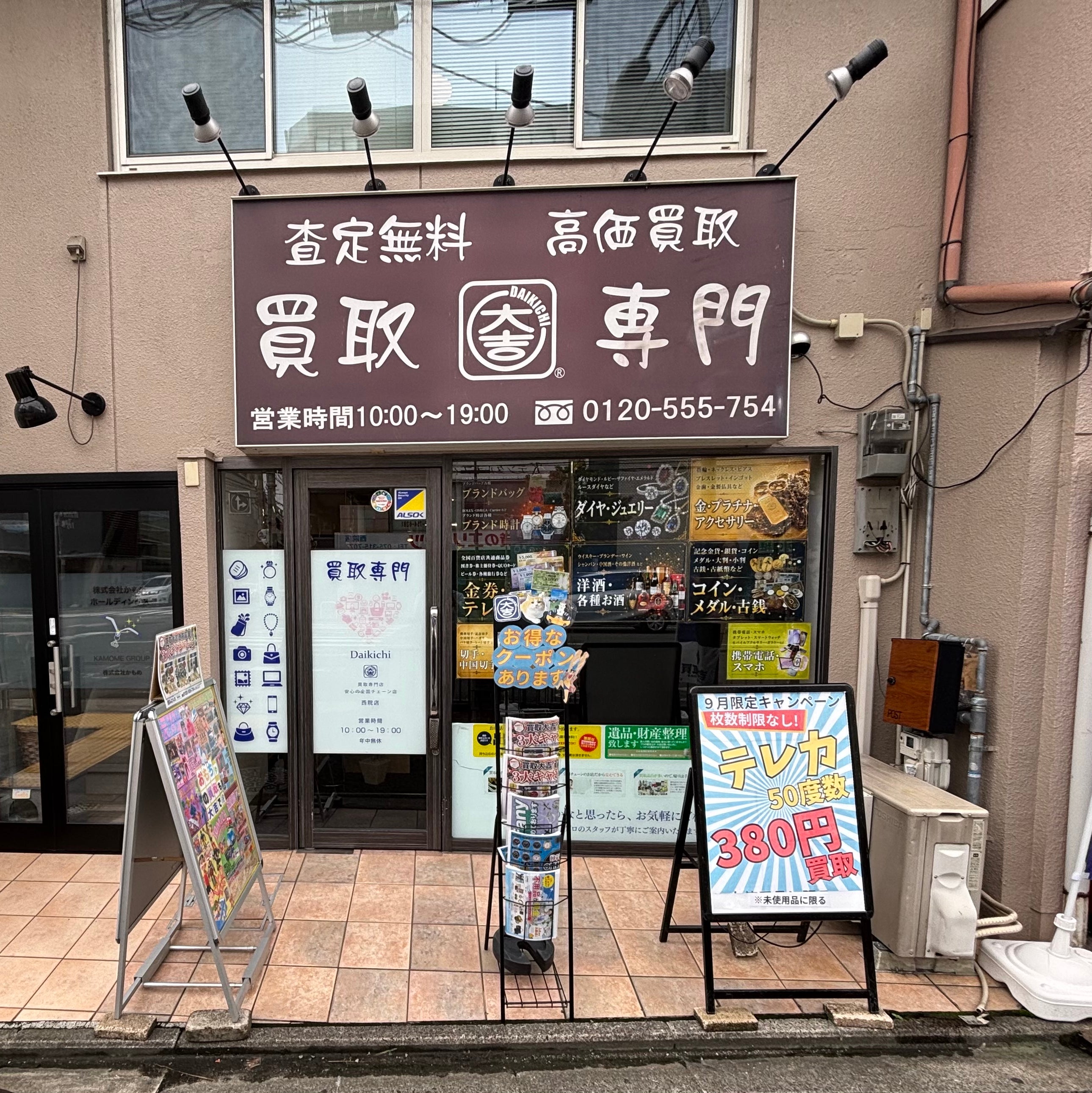 買取専門店大吉西院店｜京都市右京区 貴金属 ヴィトン ジュエリー 切手 レトロ雑貨 _1枚目