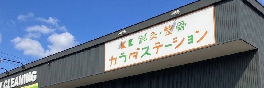 鍼灸整骨カラダステーション