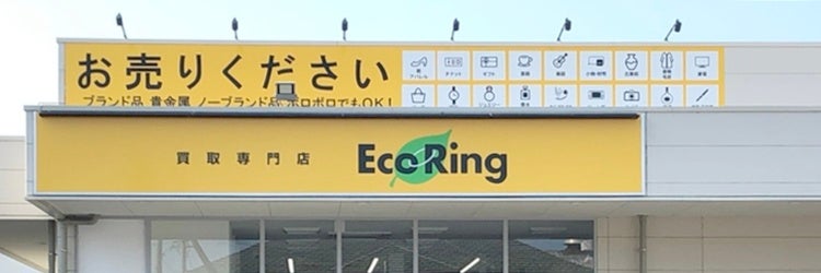 買取専門店 エコリング 一宮奥町店