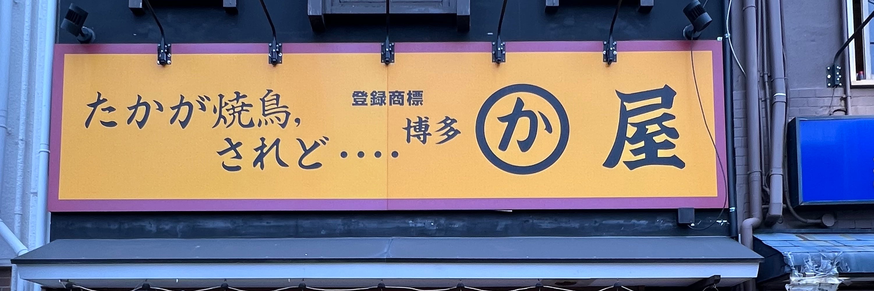 博多かわ屋京橋南口店