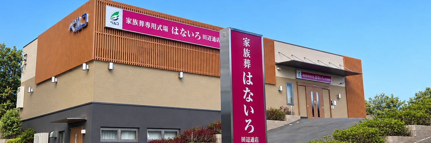家族葬専用式場はないろ田辺通店