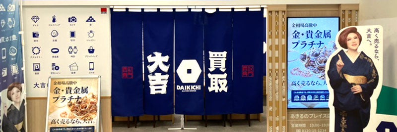 買取大吉 あきるのプレイス店