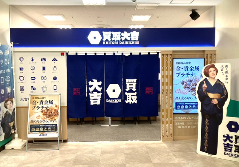 買取大吉 あきるのプレイス店の紹介写真_2枚目