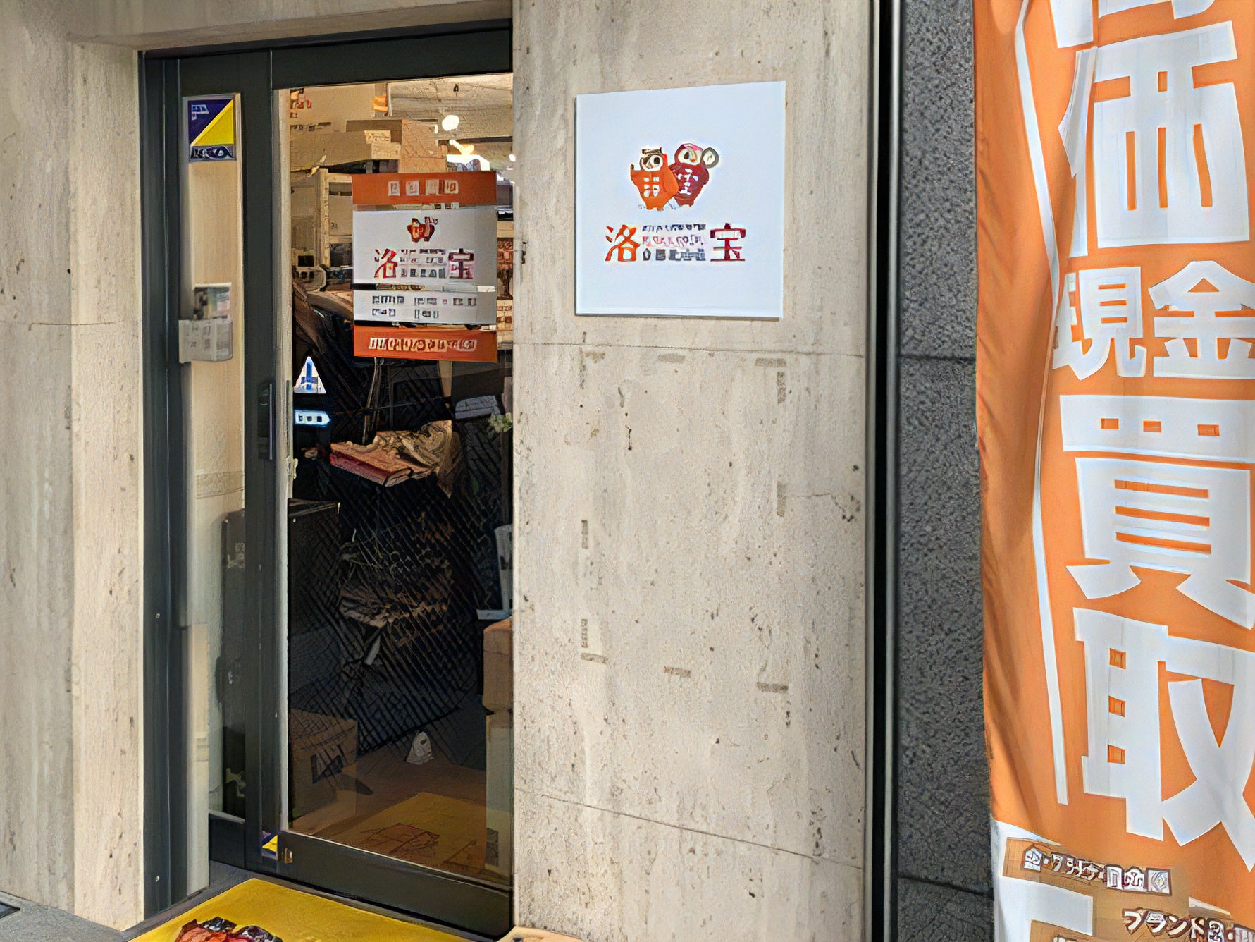 おたから買取専門店 洛宝京都北山店_3枚目