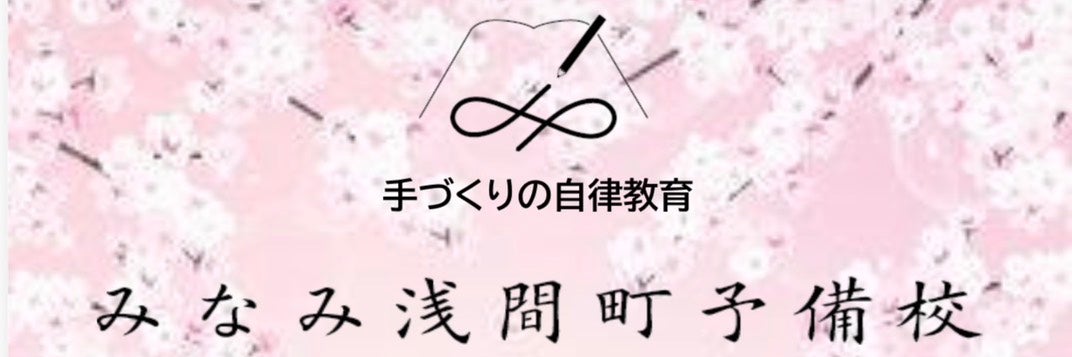 みなみ浅間町予備校