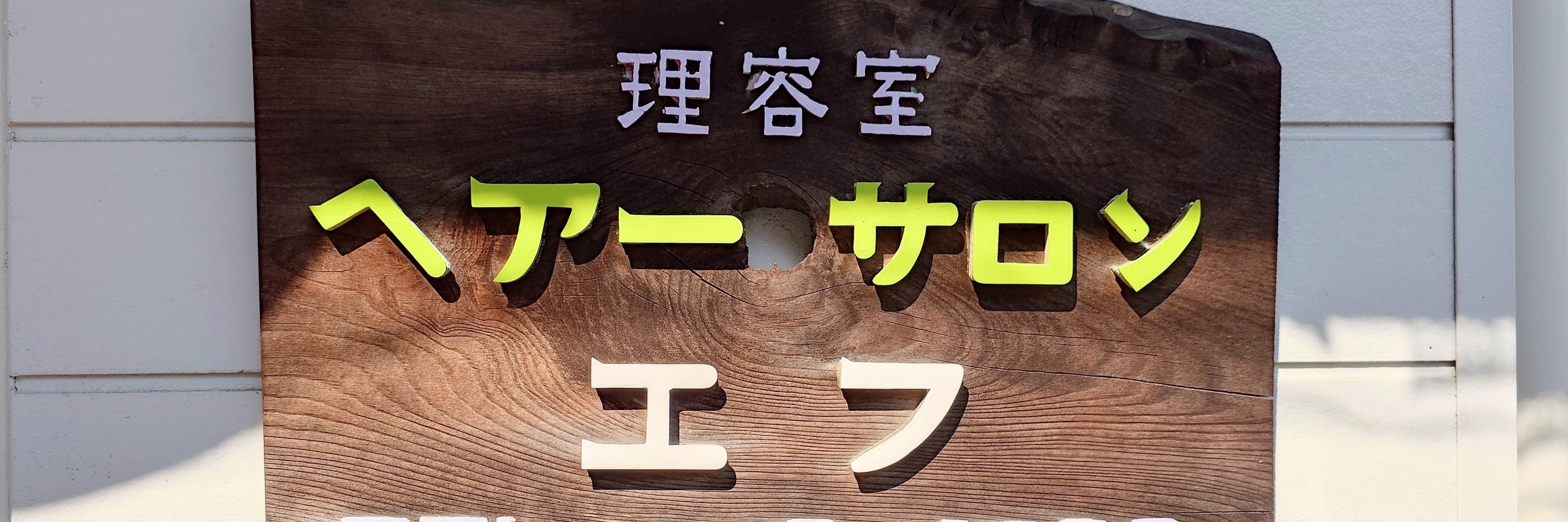 ヘアーサロン　エフ