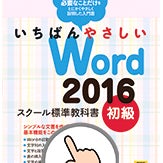 Word2016初級