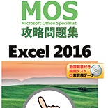 MOS_Excel2016