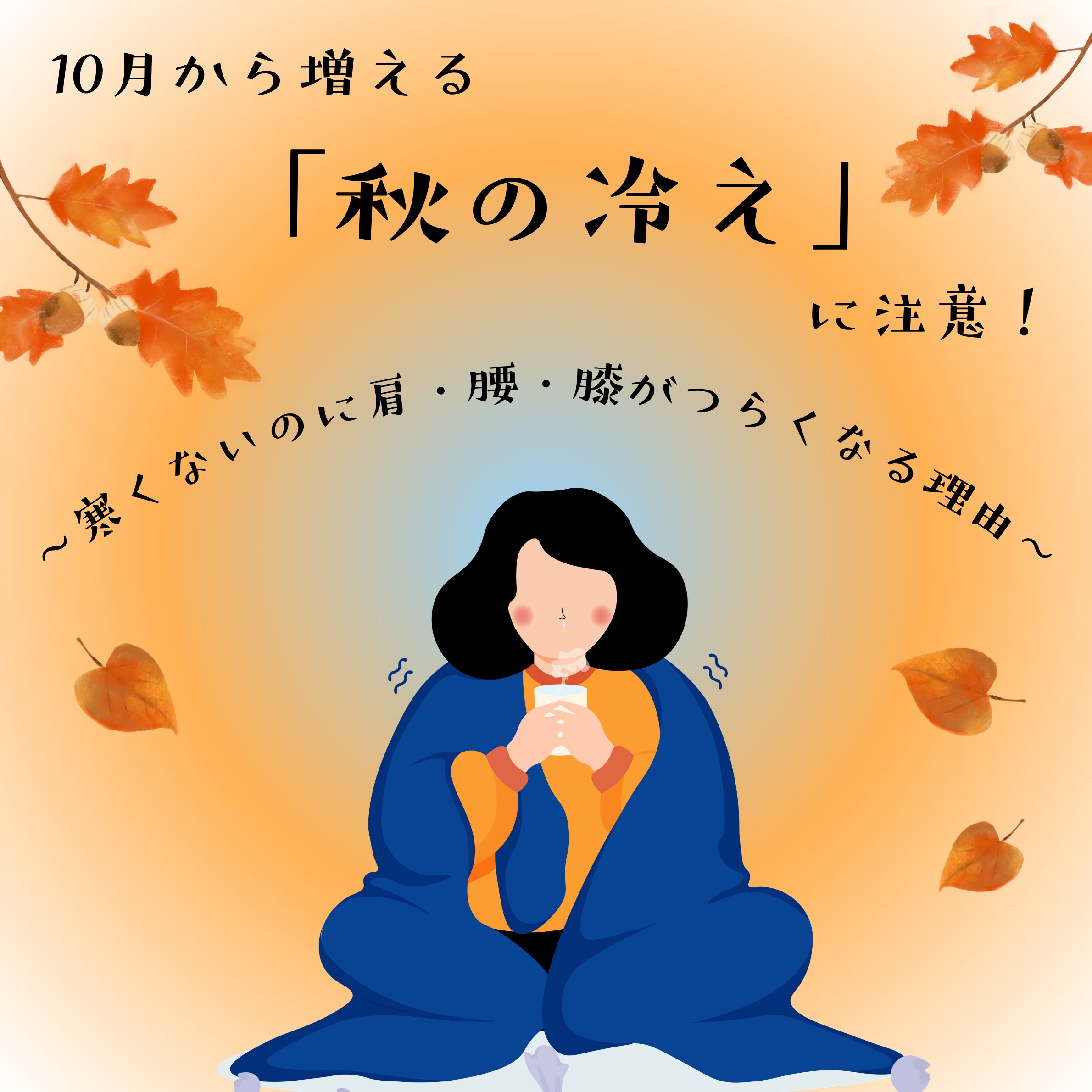 10月から増える「秋の冷え」　に注意～寒くないのに肩・腰・膝がつらくなる理由～の写真