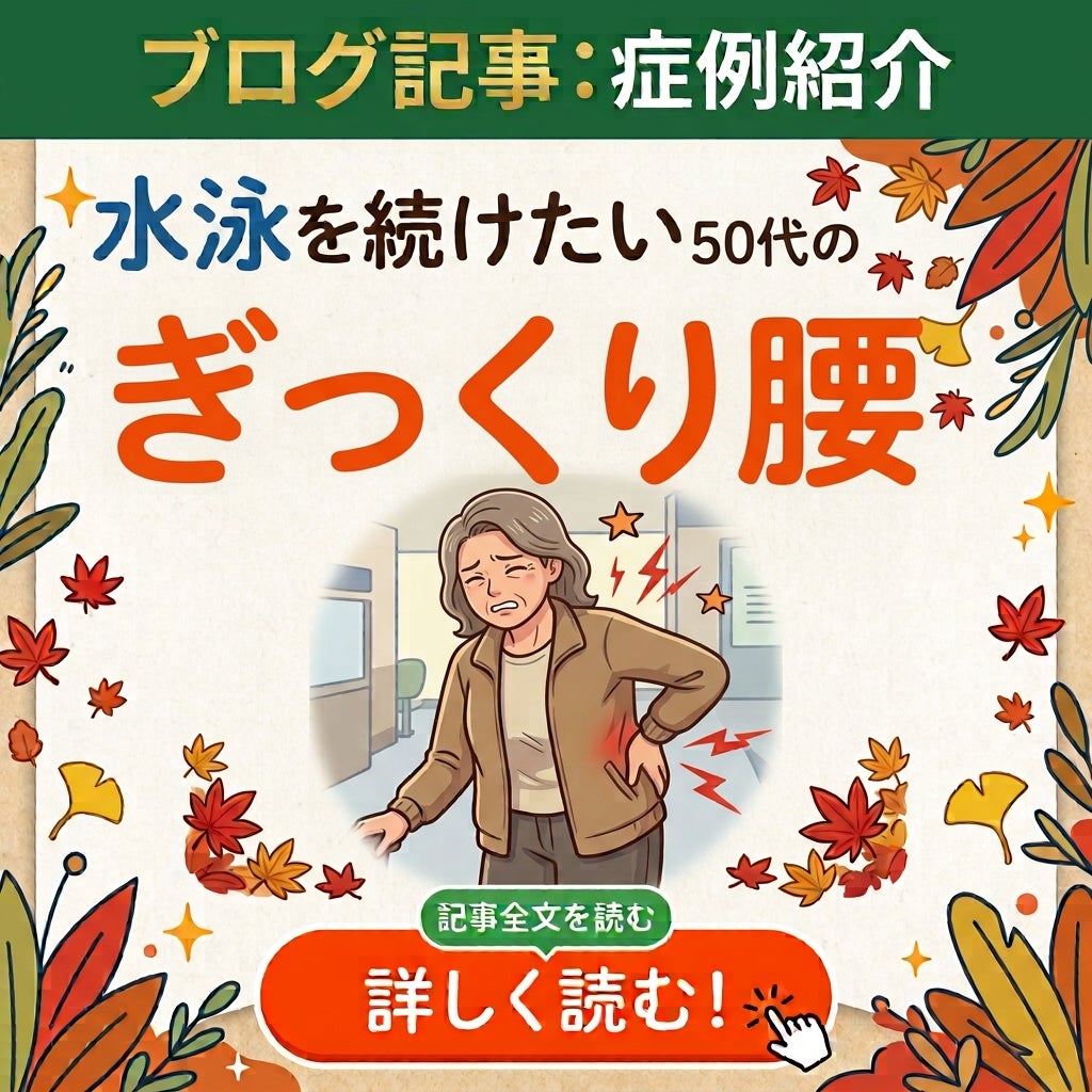 【症例紹介】水泳を続けたい５０代の患者様のぎっくり腰についてブログを更新しました！の写真