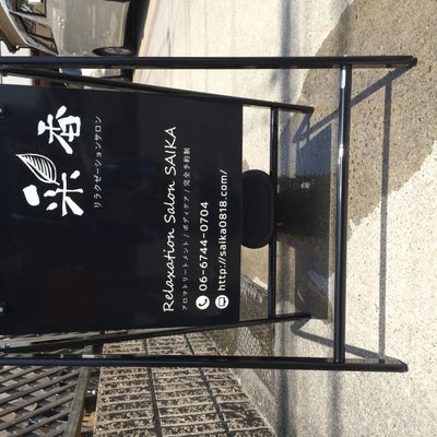 2015/04/23にリラクゼーションサロン釆香saikaが投稿した、外観の写真