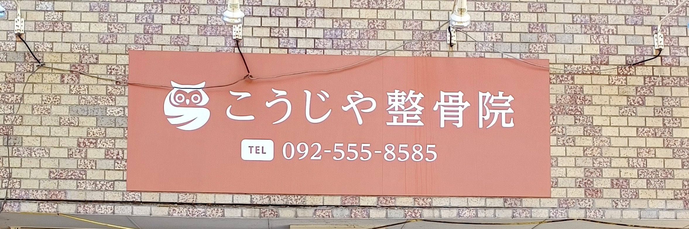 こうじや整骨院