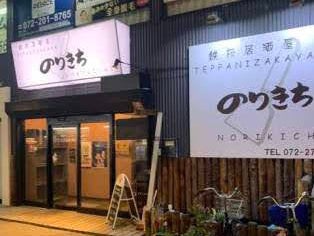 鉄板居酒屋のりきち_2枚目
