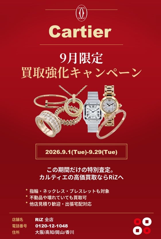 【9月限定】カルティエ買取強化キャンペーンの写真