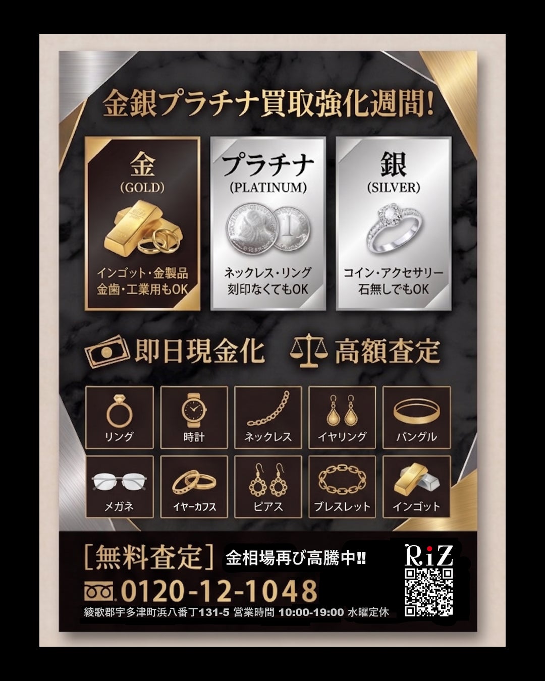 【金・銀・プラチナ買取強化週間】の写真