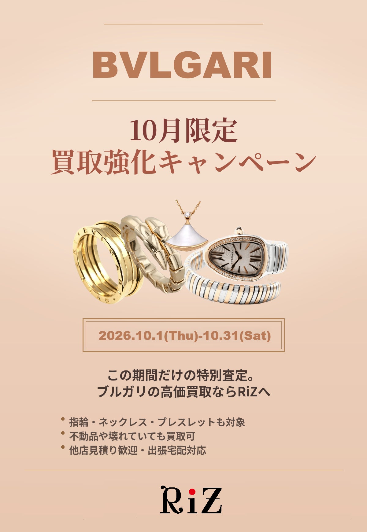 【10月限定】ブルガリ買取強化キャンペーン｜RiZ全店の写真