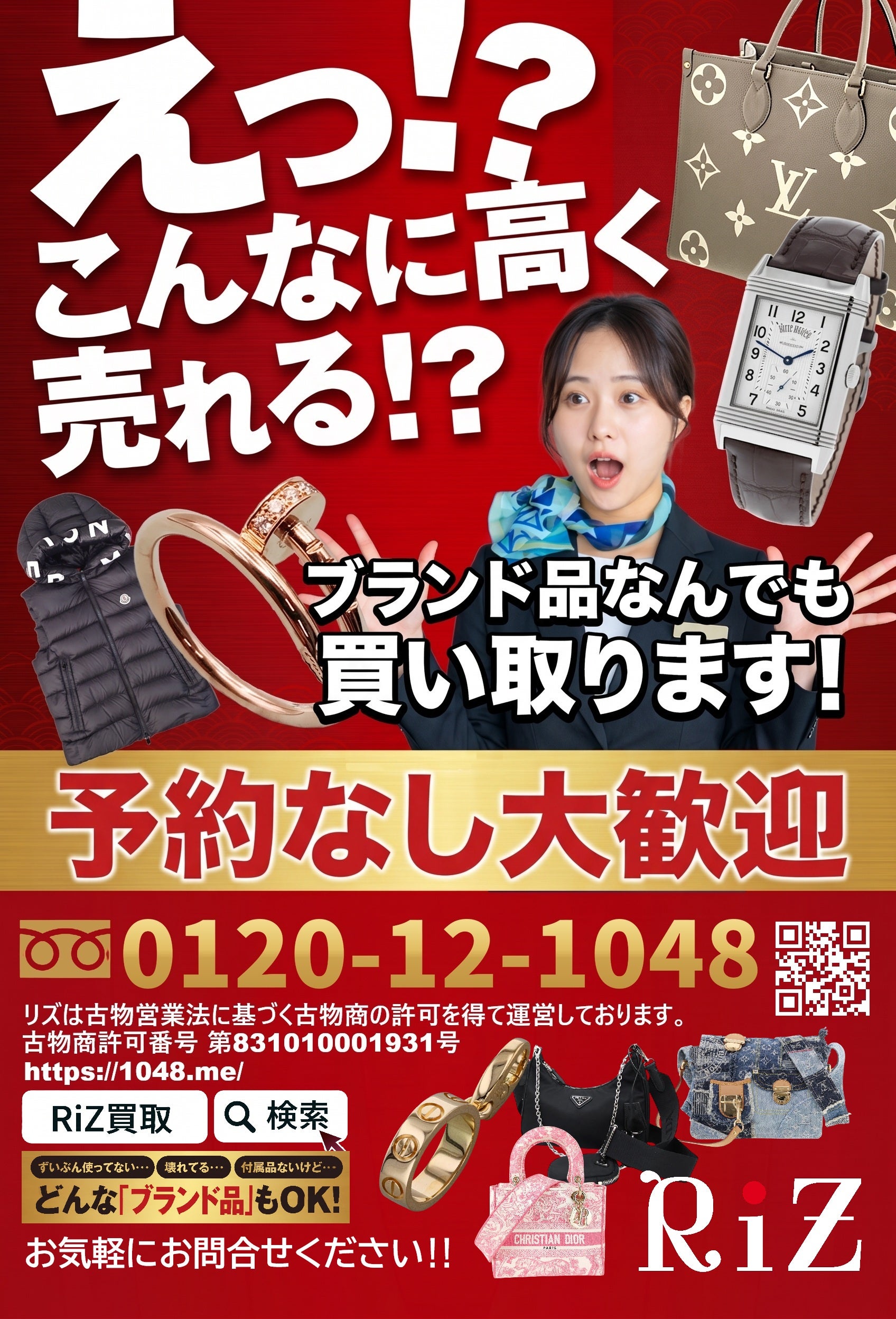 【予約なし大歓迎】えっ！？こんなに高く売れる！？ブランド品買取キャンペーン｜RiZ全店の写真
