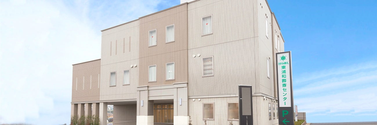さがみ典礼 東浦和葬斎センター