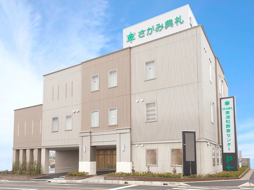 さがみ典礼 東浦和葬斎センター_2枚目