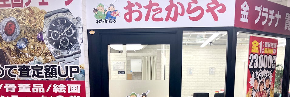 おたからや MEGAドン・キホーテ立川店_1枚目