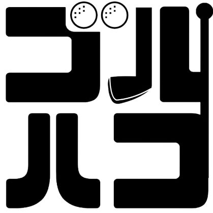 シミュレーションゴルフゴルハコ_1枚目