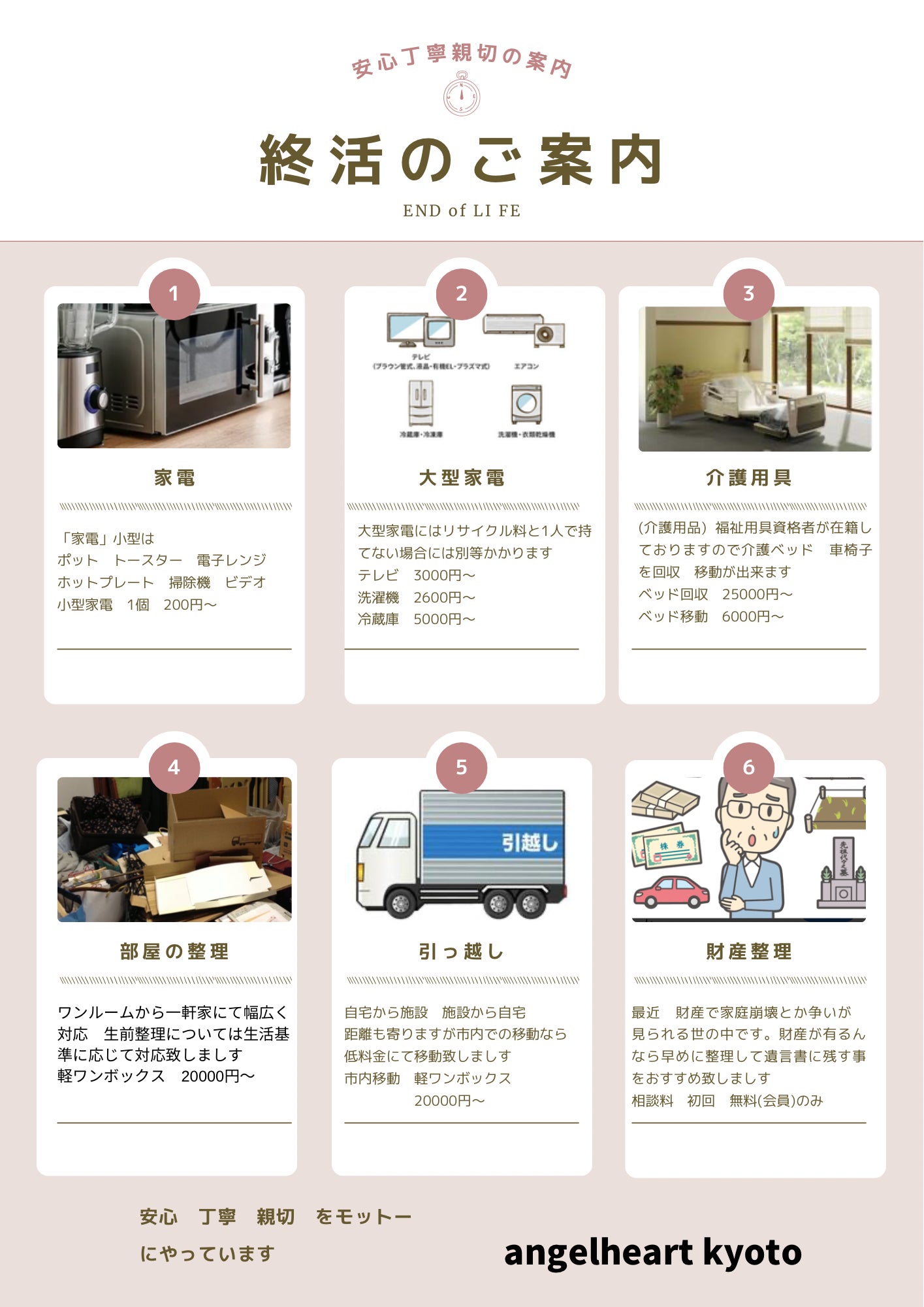 angel heart kyotoの生前整理は当社での写真